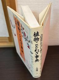 植物ことわざ事典