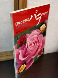 日本と世界のバラのカタログ