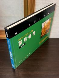 薬用植物 : カラーグラフィック