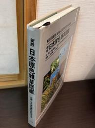 新版 日本原色雑草図鑑