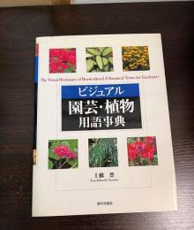 ビジュアル園芸・植物用語事典