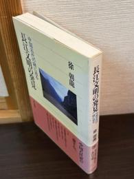 長江文明の発見 : 中国古代の謎に迫る