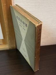 老荘的世界 : 淮南子の思想
