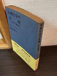 大衆社会の出現 : 大衆の蜂起