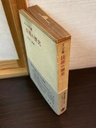 技術の歴史