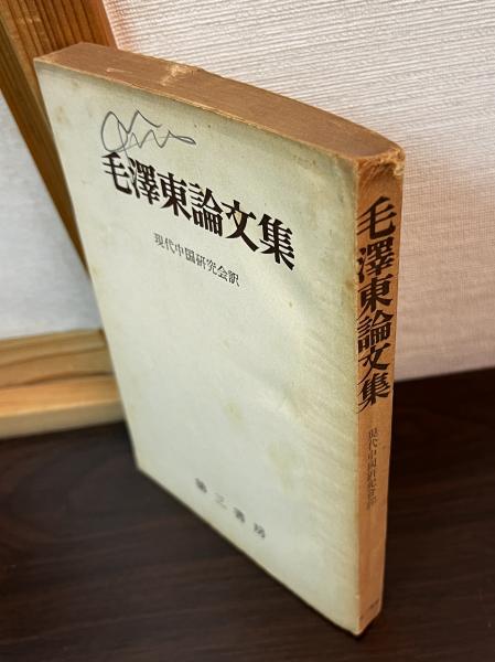 毛沢東選集 1(上下)＋2 (上下)＋3(上下)＋4 (上下) 全8 冊