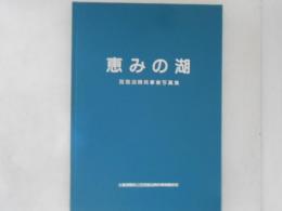 恵みの湖 : 琵琶湖開発事業写真集