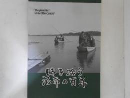 時を拾う沼南の百年 : 写真集