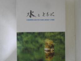 水とともに : 水資源開発公団40年の足跡と新世紀への飛翔