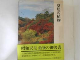皇居の植物