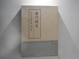 唐代詩史　目加田誠著作集　第6巻