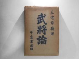 武将論