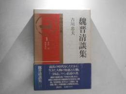 魏晋清談集