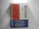 魏晋清談集 ＜中国の古典＞