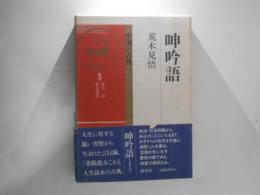 呻吟語