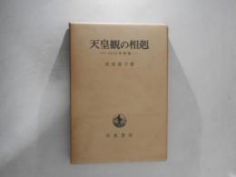 天皇観の相剋 : 1945年前後