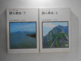 詩人李白　上下巻揃い
