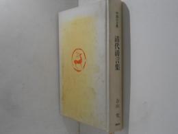 清代清言集