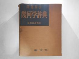 解析幾何学辞典 : 問題解法