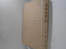 東洋的学風