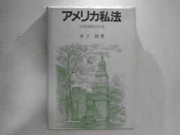 アメリカ私法 : 日米比較私法序説