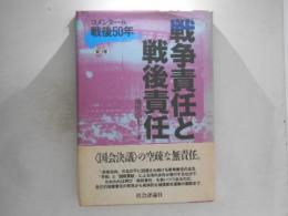 戦争責任と戦後責任　コメンタール戦後50年　第3巻