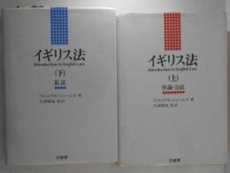 イギリス法　上下巻揃い（序論・公法／私法）