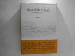 戦後精神の光芒 : 丸山眞男と藤田省三を読むために