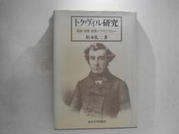 トクヴィル研究 : 家族・宗教・国家とデモクラシー