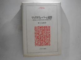 マックス・ヴェーバーの犯罪 : 『倫理』論文における資料操作の詐術と「知的誠実性」の崩壊