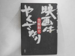 映画はやくざなり
