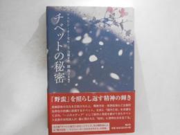 チベットの秘密