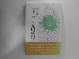 ヴェーバーと丸山政治学
