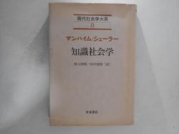 知識社会学