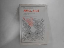 理性よ、さらば