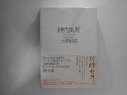 神的批評