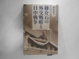 蔣介石の外交戦略と日中戦争