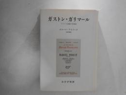 ガストン・ガリマール : フランス出版の半世紀