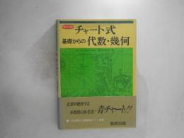 チャート式基礎からの代数・幾何　改訂版