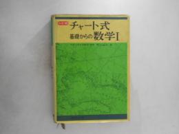 チャート式基礎からの数学Ⅰ　3訂版.