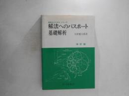 解法へのパスポート基礎解析　改訂版