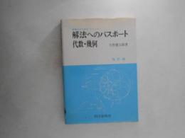 解法へのパスポート代数・幾何　改訂版　＜基礎をかためるシリーズ＞