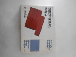 ウィトゲンシュタイン『論理哲学論考』を読む