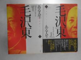 毛沢東 : ある人生　上下巻揃い