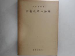 宗教改革の神学