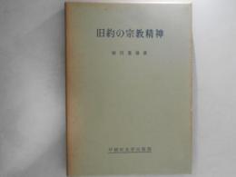 旧約の宗教精神