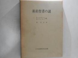 新約聖書の謎