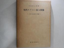 現代キリスト教人間像 : 人間の自己疎外の問題