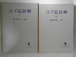 ヨブ記註解　１・２　２冊