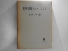 現代思潮とカトリシズム